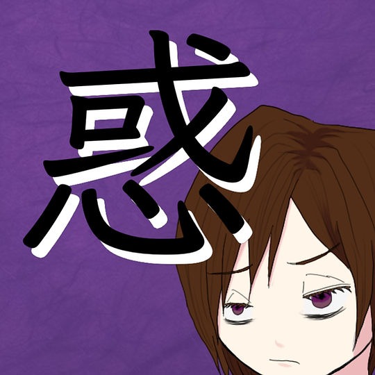 惑