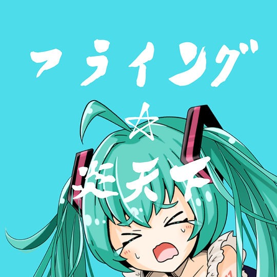 フライング☆炎天下