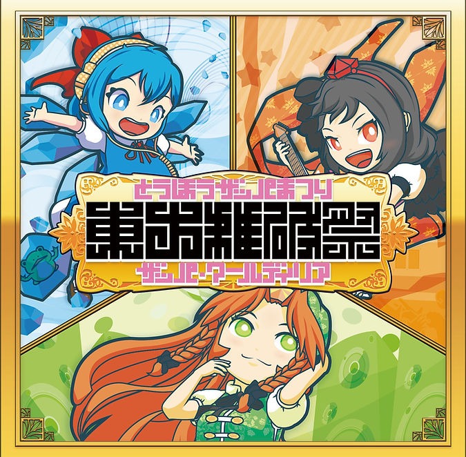 東方雑破祭