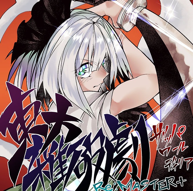 東方雑破劇 Re:MASTER+